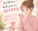 AI彼氏・AI夫さんの恋愛相談、チャットで聞きます ◇誰にも話せなかった気持ち、チャットでゆっくり話しませんか？ イメージ2