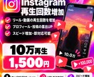 超格安！インスタのリール再生回数10万回増やします そのリール、もっと再生されてもよくない？ イメージ1