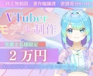 先着1名様特別価格✨Vtuber全工程制作致します 表情差分6つ付き✨修正無制限✨企業並みクオリティ✨ イメージ1