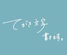 手書き文字 書きます 文字の崩し具合などはご相談ください♩ イメージ1
