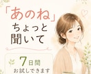 お試し版★★【あのねノート】お返事します 「あのね」から始めて大丈夫☘️7日間、あなたのお話を聴きます イメージ1