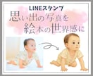 ふんわり水彩LINEスタンプ作ります スマホに眠っている写真を絵本の世界観に♪ イメージ1