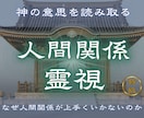 対人トラブルや関係の問題の本質を視ます 【人間関係霊視】人間関係がうまくいかない原因を霊視します イメージ1