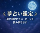 夢に隠されたメッセージを読み解きます 霊視＋占いで夢に隠されたメッセージを読み解きます イメージ1