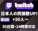 ライブ配信30日24時間★日本人の同接数増やします 50人増加★Twitch配信回数無制限★縦型OK✨毎日可✨ イメージ10
