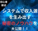 システムで収入源を生む秘密のノウハウを大公開します システム自動化で自由なライフスタイルを実現！ イメージ1