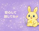 恋愛で不安な気持ちを優しくお聞きします 話すだけで、心が少し軽くなる時間 イメージ1