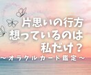 脈あり？片思い相手の気持ちをみます 迷う恋心に、あの人の本音をそっとお届けします イメージ1