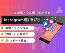 集客強化！Instagram1ヶ月運用代行します Web業・SEO歴11年の実績あり！ イメージ1