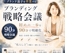 ブランディング戦略会議｜何から始めるか整理します 「私らしさ」を軸に、選ばれるブランドの方向性を明確化！ イメージ1