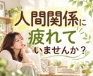 人間関係に疲れたあなたの悩み・モヤモヤ全部聞きます 職場・友人・家族・夫婦・ママ友・人間関係・イライラ相談 イメージ1