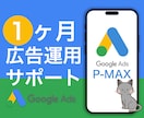 Google P-MAX広告1ヵ月運用代行します 広告代理店出身者⭐︎1ヶ月間サポート付き イメージ1