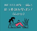 NETFLIXを見て、実際に使う英語を身につけます 空いた時間で映画を楽しみながら一緒に勉強してみませんか？ イメージ1