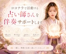 ココナラで活動する占い師さんを伴走サポートします ココナラ占い師さんの出品や方向性を一緒に整えます イメージ1