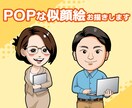POPで明るい似顔絵描きます 人気YouTuberのキャラアイコンも製作したことあります！ イメージ1