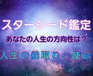 スターシード使命鑑定【強み・特性】発見します 自身の過去世、そして今。主軸の部分と強みを思い出しましょう！ イメージ2