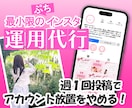 週１投稿の『プチ』インスタ運用代行を行います 動かさないともったいない！必要最小限のインスタ運用代行 イメージ1
