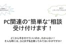 PCに関すること全般の相談受付ます とりあえず相談して、不具合を洗い出すために イメージ1