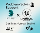 3ds Max・UEの課題解決をサポートします 現役3DCGデザイナーがお答えいたします イメージ1