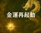 彼を取り戻す軍資金を作る。龍神で金運を底上げします お金の余裕は心の余裕。愛されるための「富」を確保します。 イメージ5