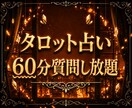 60分質問し放題、丁寧に鑑定します 恋愛・人間関係・その他の悩みなどじっくり読みます イメージ1