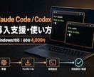 Claude Code・Codex導入を支援します 初心者OK｜選んだ1つを導入から初回実行まで一緒に進めます イメージ1