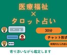 30分チャットでお話しながらタロットで占います 医療福祉×占いという新しいカタチであなたのお悩みお聞きします イメージ1