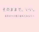 毒親育ち･AC/ここにいていい？客観的視点伝えます 「いっつも嫌われる」という決めつけ/勘違いを解き、安らぎを イメージ2