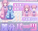 差分パーツ作成いたします 「Live2D用髪・衣装等差分パーツ作成・追加のパーツ分け」 イメージ1