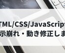 HTMLやJavaScriptの修正を代行します HTMLやJS、SQLも可！専門学生が迅速にデバッグします イメージ1