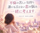 不倫の誰にも言えない恋の悩みを一緒に考えます 否定せずに気持ちを整理し、これからを一緒に考えます イメージ1