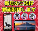 2026年★新年のご挨拶動画を制作します お急ぎの方必見!個人も企業も、新年のご挨拶を動画で★ イメージ1