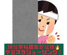 受験合格までのスケジューリング、進路相談をします 現役早稲田生が【難関私立大】合格スケジュールリングを伝授! イメージ1