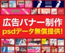 広告効果重視★バナー広告を制作します 先着10枠限定！バナー1枚1,500円！ イメージ1