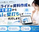 作る時間がない人の代わりにスライド作成します メモからスライドを作成。構成整理からデザインまで対応します。 イメージ6