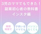 3児のママでもできた！副業の始め方教えます 副業初心者の方向け！インスタアフィリエイトの教科書 イメージ1