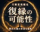 復縁の可能性・時期・あの人の今を霊視します 別れた後も残る想いと二人の縁の流れを好転させます イメージ1