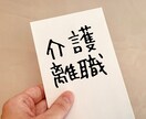 介護現場での悩み解消します 職場では話せない悩みがありませんか？ イメージ1