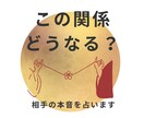 この関係どうなる？お相手の本音と今後を占います あいまいな関係に悩むあなたへ・・・ イメージ1
