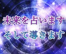 未来を鑑定し教えます あなたの未来を見ます。どなたでも来てください不安解消です イメージ1