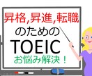 昇格、転職に必要なTOEIC点数アップお手伝します ベストセラー本著者がTOEIC点数アップ個別指導 イメージ1