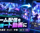 ゲーム配信の見どころを縦型ショートに編集します 見どころ選定・カット・白字幕、縦型1本を納品 イメージ1