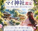 あなた専用の神社と神さまを鑑定します ご縁ある神社・担当の神さま・神降ろしによる託宣をお届け イメージ1