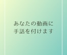 あなたの動画に手話翻訳を付けます 手話通訳士が日本語の動画に手話を付けます。 イメージ1