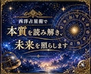 西洋占星術で本質と未来を丁寧に読み解きます 星からあなたの才能・恋愛・未来を読み解きます イメージ1