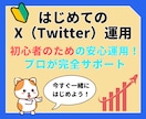 X初心者向け。プロが0から運用を代行します 新規アカウント専門。初心者でも迷わず進める イメージ1