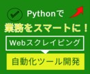 堅牢なWebスクレイピングツールを開発します DX推進を支援｜スプレッドシートや各種出力にも柔軟対応 イメージ1