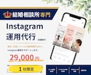 結婚相談所専門Instagram運用承ります 【1社限定】結婚相談所様に特化した運用をご提供します イメージ1