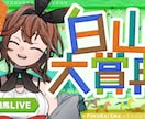 目を引く配信サムネイル制作します 配信で使用できる、素敵なサムネイルを制作いたします。 イメージ3