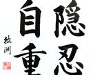 格言・名言・座右の銘　お好きな言葉を筆耕します 筆耕歴40年の書道家・吟星が心を込めて揮毫！ イメージ6